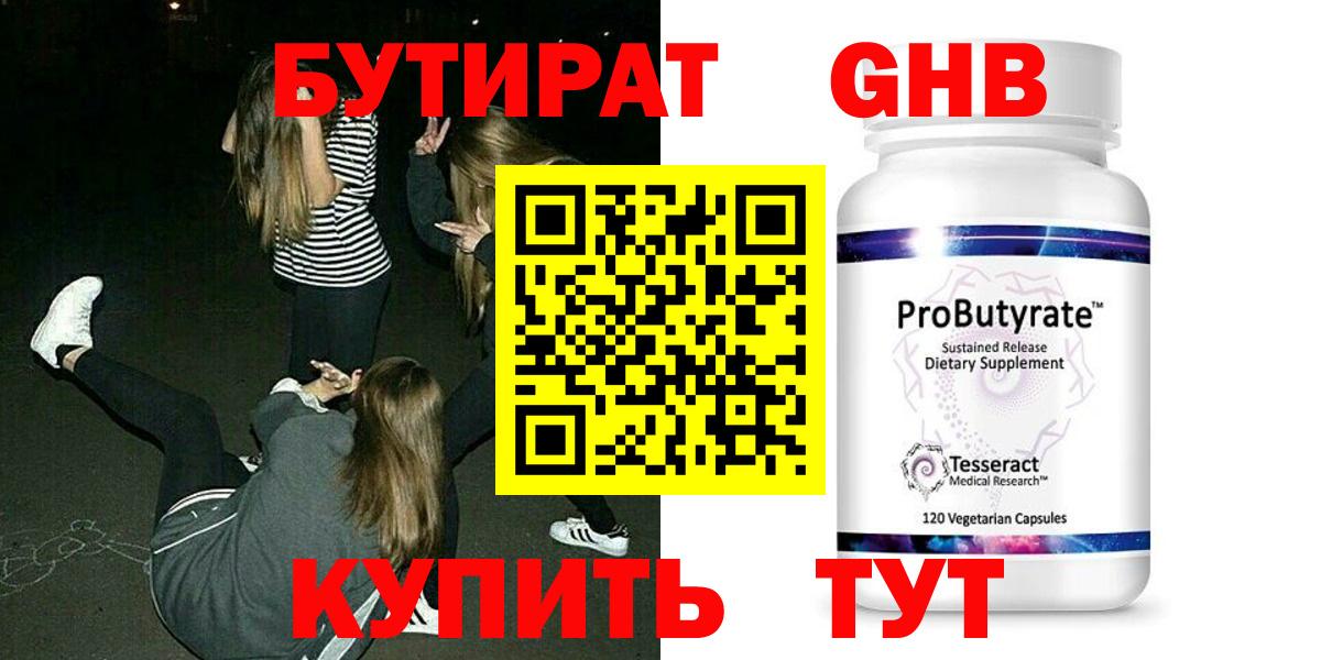 Бутират Butirat Подольск
