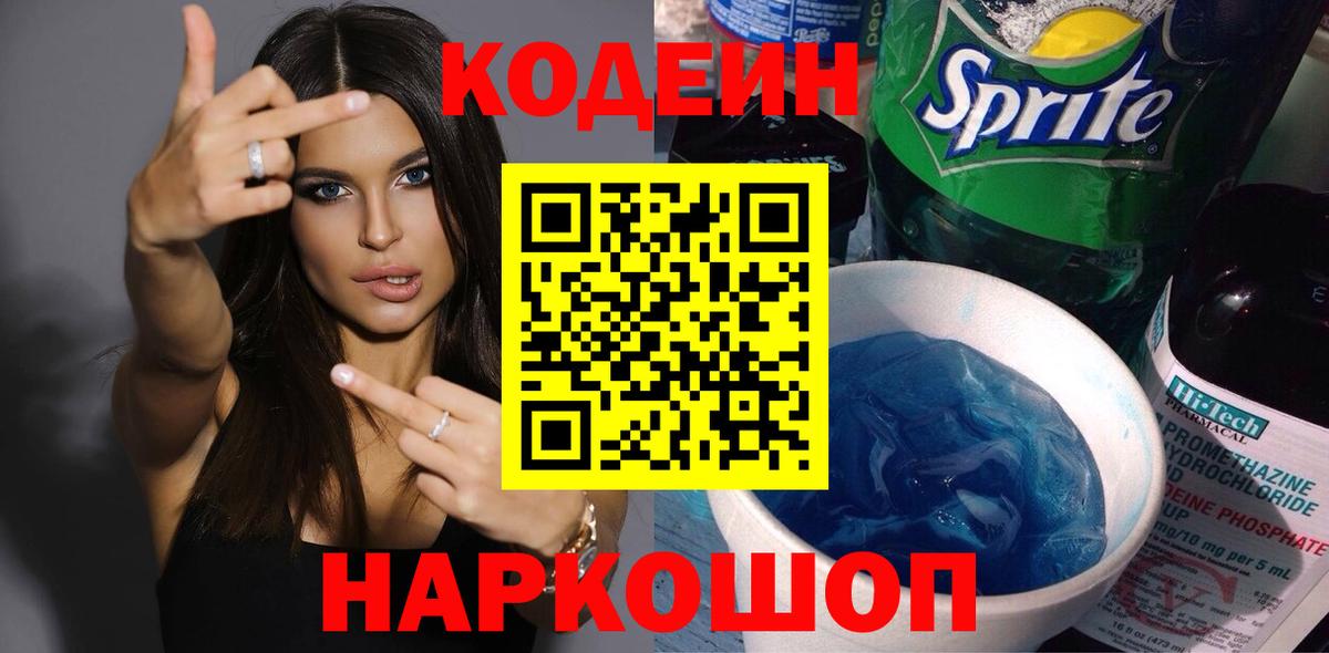 Подольск  Codein Purple Drank  Вход с VPN  Кодеиновый сироп Lean напиток Lean (лин) 